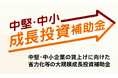 経済産業省による「中堅・中小成長投資補助金」の審査委員を担当、中堅・中小企業の持続的な賃上げを後押し。