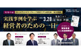 中小企業は中堅企業へ、中堅企業は事業ポートフォリオ再構築でサステナブルモデルを目指す。ホールディングス・グループ経営モデル研究会拡大開催・特別企画「実践事例を学ぶ 経営者のための一日」