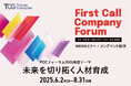豪華ゲスト&トップコンサルタントが先進事例や厳選メソッドをご紹介!人的資本戦略に基づく次世代経営者人材の育成法とは。「ファーストコールカンパニーフォーラム2025~未来を切り拓く人材育成~」