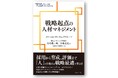 人材マネジメントを経営システムの一環として捉え、成果を追求する。現在を取り巻く環境から今、企業が取り組むべき施策のポイントを徹底解説&取り組み事例を豊富にご紹介。『戦略起点の人材マネジメント』