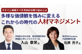 入山氏がゲスト登壇!多様性を強みに変える「ガバナンス」と「人的資本投資」を理論と実践の両面から深堀り。今実践すべき具体的な取り組みとは?「多様な価値観を強みに変えるこれからの時代の人材マネジメント」