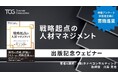 人材マネジメントの最新トレンドや本質、企業の取り組み事例などを著者が徹底解説!経営課題や人事課題を見つめ直し、自社にとっての最適解を考える。『戦略起点の人材マネジメント』書籍出版記念ウェビナー