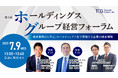 経営者が実際に直面した課題と解決策、その成果について具体事例を交えて解説。“生き残る企業の条件”を再定義し、変動する時代に適応する方法を考える。「第5回ホールディングス・グループ経営フォーラム」