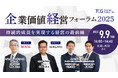 ロイヤルホールディングス㈱、コクヨ㈱がゲストとしてご登壇!「経済的な価値」と「社会的な価値」創出の両面から、企業価値を最大化させる戦略の最前線を学ぶ。「企業価値経営フォーラム2025」