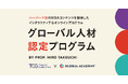 竹内 弘高 氏のGlobal Academyとパートナーシップを締結。ハーバード流のインタラクティブなオンラインプログラムでグローバル人材を育成。「グローバル人材認定プログラム」提供開始