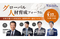 国際市場で活躍できる「変化対応力」「多様性適応力」を備えた“グローバル人材”の育成が急務!日本企業の人材育成を世界基準へ進化させるためのポイントを豪華ゲストから学ぶ。「グローバル人材育成フォーラム」