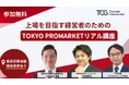上場プロセスの全体像や上場のメリット、最新の市場動向、上場制度のポイントについてリアルな体験談を交えて実践的にわかりやすく解説！「上場を目指す経営者のためのTOKYO PRO Marketリアル講座」
