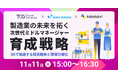 製造業における “次世代ミドルマネージャー”育成の最新アプローチとは。DXによるスキルとノウハウの見える化による効果的な人材育成を学ぶ。「製造業の未来を拓く、次世代ミドルマネージャー育成戦略」