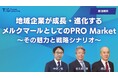 地域企業が力強く成長・進化するための戦略セオリーとは？「PRO Market上場」をはじめ多様な戦略オプションを複合的に考察。「地域企業が成長・進化するメルクマールとしてのPRO Market」