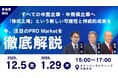 PRO Market上場のプロセス全体やメリット、成功のポイントを実践的に解説！すべての中堅企業・中規模企業へ「株式上場」という新しい可能性と持続的成長を。「今、注目のPRO Marketを徹底解説」
