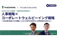 2026年に向けて人事が今取り組むべき課題とは？ 日本企業が直面するHR課題とこれからの時代の本質的な人的資本経営を追求する「人事戦略×コーポレートウェルビーイング戦略」