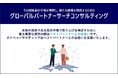海外市場での成功を支える“ベストパートナー”選定において、リストアップ・交渉・ミーティング調整・契約締結後のフォローアップまでトータルサポート「グローバルパートナーサーチコンサルティング」提供開始