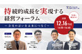 「持続可能で強靭な企業づくり」を目指した戦略的な経営スタイルの変革・進化とは。事業承継を成長の機会とした事例や成功のポイントをお届け。「持続的成長を実現する経営フォーラム～会社の思いを未来につなぐ～」