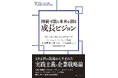 変化の時代を勝ち抜く実践主義の企業戦略論「志（経営理念）」「かなえたい夢（ビジョン）」起点で戦略構築から運用までを解説書籍『持続可能な未来を創る成長ビジョン』