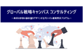 海外実務経験豊富なグローバルコンサルタントによる一貫支援で海外進出をサポート「グローバル戦略キャンバス コンサルティング」提供開始