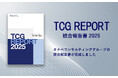 統合報告書「TCG REPORT 2025」を発行。持続的成長・事業戦略・価値創造ストーリーを財務・非財務の両面で分かりやすく説明。ビジネスモデル図の刷新で価値提供の全体像を明確化、DX戦略を初掲載！
