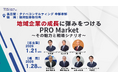 地域企業の成長は、上場で加速する。PRO Marketはゴールではなく、持続的成長の突破口「地域企業の成長に弾みをつけるPRO Market ～その魅力と戦略シナリオ～」