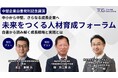 【中堅企業白書発刊記念講演】政策・学術・実務の視点から読み解く中堅企業の未来とは「中小から中堅、さらなる成長企業へ。未来をつくる人材育成フォーラム～白書から読み解く成長戦略と実践とは～」