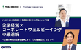 現代の人的資本経営に求められる組織の「持続的成長」と個人の「持続的幸福」の追求「企業経営×コーポレートウェルビーイングの最適解〜企業の持続的成長を後押しする“心の健康投資”とは？〜」