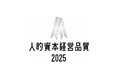 人的資本投資を"企業価値向上の投資“と位置づけ、プロフェッショナル人材のDE&I戦略を推進。「人的資本経営品質2025 シルバー」を受賞