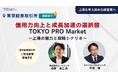 PRO Market上場経験者から具体事例、東証担当者から最新の市場動向・要点をご講演「信用力向上と成長加速の選択肢 TOKYO PRO Market～上場の魅力と戦略シナリオ～」