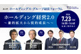 ものづくり企業のホールディングス・グループ経営を語る。ゲストとして由紀ホールディングス、サノヤスホールディングスが登壇、実践事例を講義「第6回 ホールディングス・グループ経営フォーラム」