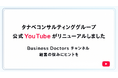 ビジネスドクターが「処方箋」として学びを提供、明日からの仕事に生かせる動画を公開。TCG公式YouTubeチャンネルをリニューアル