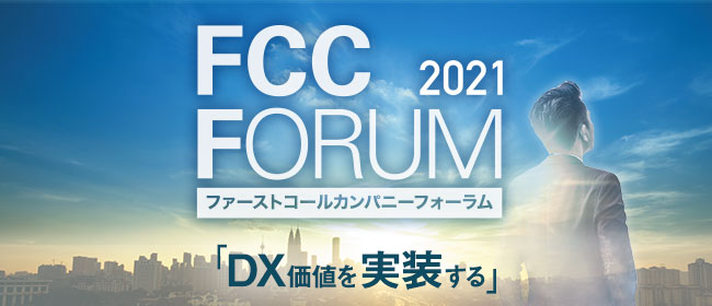 昨年度は2 173名が参加 Dxの先進企業の講義やトップコンサルタント による講義等 約16 6時間の動画がオンデマンドで見放題 ファーストコールカンパニーフォーラム2021 Dx価値を実装する 株式会社タナベ経営 のプレスリリース