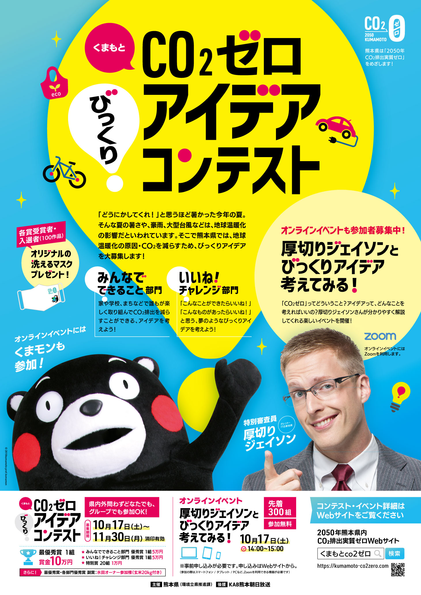 くまもとco2ゼロ びっくりアイデアコンテスト を開催します 熊本県のプレスリリース