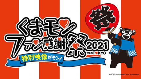 くまモンファン感謝祭21 From Tokyo 特別映像だモン 映像配信決定 熊本県のプレスリリース