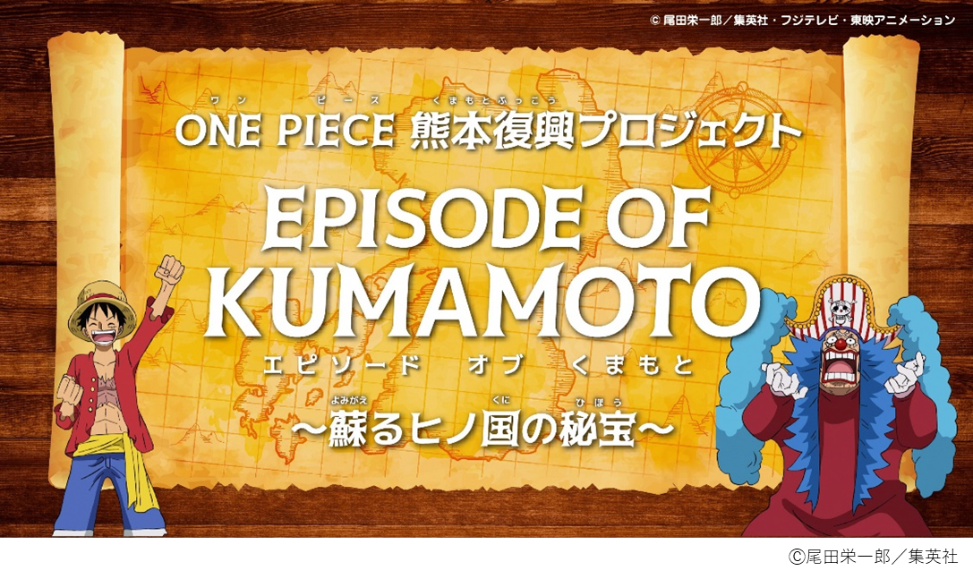 One Piece 熊本復興プロジェクト 日英2言語で楽しめる 熊本県オリジナルprアニメーション Episode Of Kumamoto 蘇るヒノ国の秘宝 全話公開 熊本県のプレスリリース