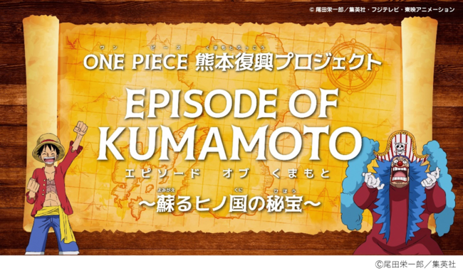 One Piece 熊本復興プロジェクト 日英2言語で楽しめる 熊本県オリジナルprアニメーション Episode Of Kumamoto 蘇るヒノ国の秘宝 全話公開 熊本県のプレスリリース