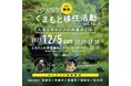 「イジュカツ！～くまもと移住活動～vol.10　人生とキャンプの共通点とは」を開催します！