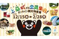 熊本地震から5年8ヵ月、これからも歩みは続きます。上益城から感謝を込めて 「上益城ダヨ全員集合！オンライン観光物産展」特設サイトオープン