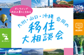 オンラインで地元の暮らしを知る 九州・山口・沖縄 合同の移住大相談会に熊本県も出展します！