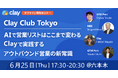 ネットビジネスサポート株式会社とClay Inc.が国内初のパートナーシップ協業開始
