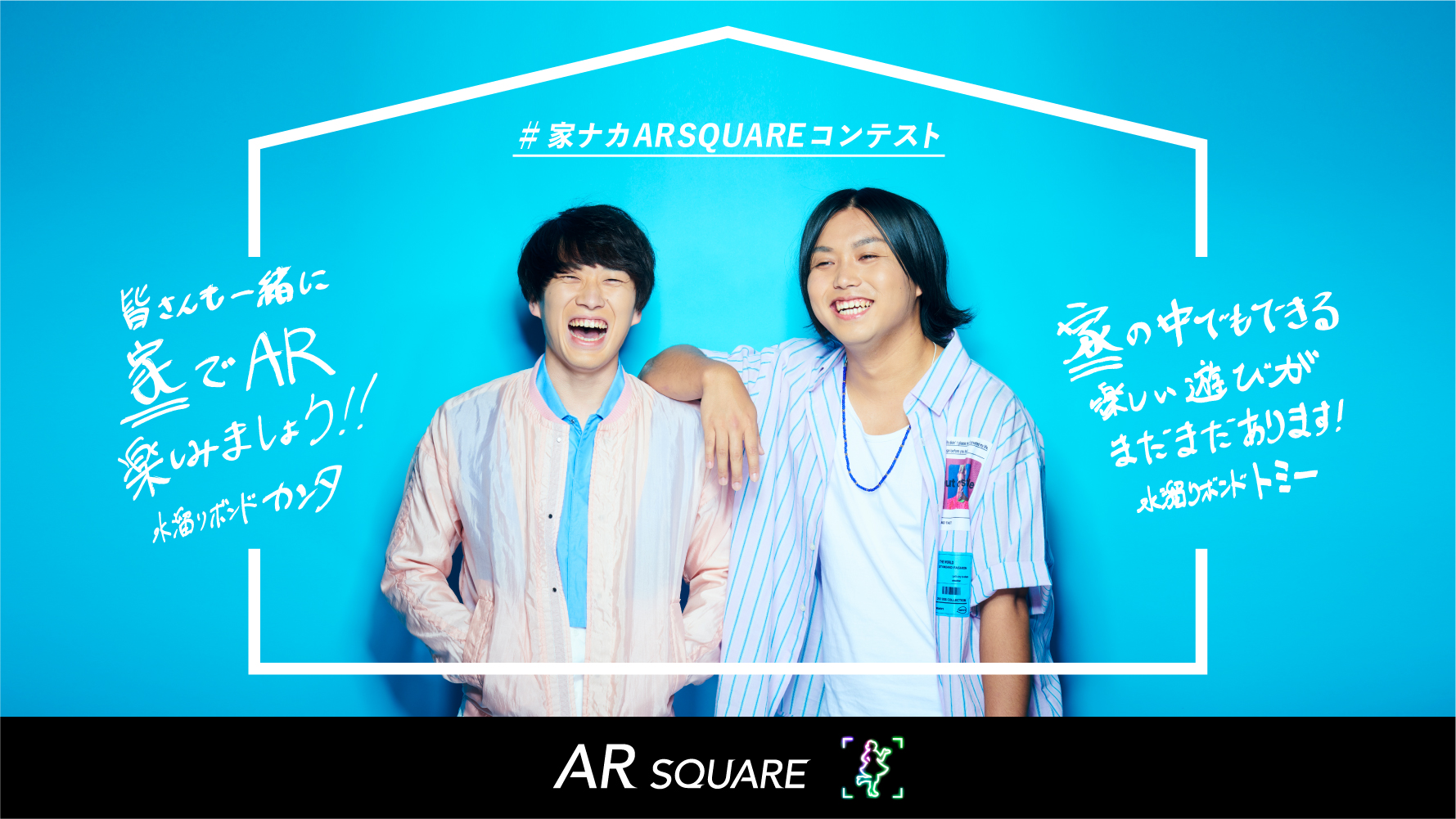 家ナカarsquareコンテスト 好調 東海オンエア てつや えっちゃん 桐崎栄二 はなお有名クリエイターが続々参戦投稿 家ナカar Squareコンテスト Pr事務局のプレスリリース