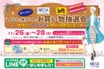 最高1万円の商品券が当たる！メルサ＆栄ロフトお買い物抽選会開催！（11/26(金)～28(日)　3日間）