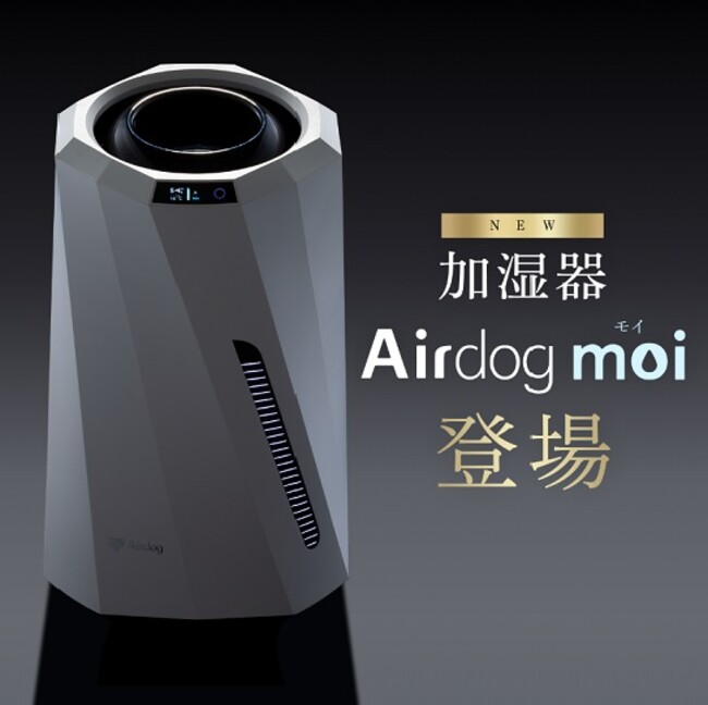 きれいな水”で加湿する 「Airdog moi（エアドッグ モイ）」 販売開始 