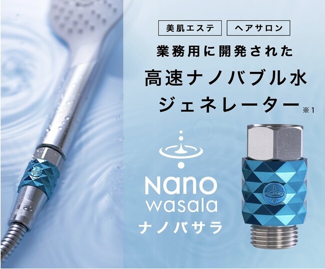株式会社トゥーコネクト】 高速ナノバブル水ジェネレーター