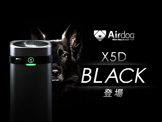 Airdog X5D BLACK（ｴｱﾄﾞｯｸﾞ ｴｯｸｽﾌｧｲﾌﾞﾃﾞｨ ﾌﾞﾗｯｸ）』 登場｜株式会社