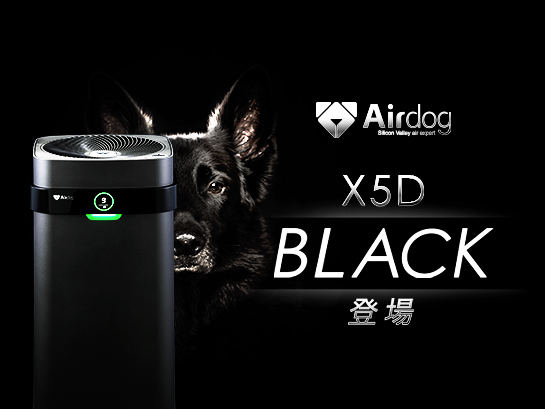 Airdog X5D BLACK（ｴｱﾄ゛ｯｸ゛ ｴｯｸｽﾌｧｲﾌ゛ﾃ゛ｨ ﾌ゛ﾗｯｸ）』 登場 企業 ...