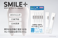 【毎日の口内ケアに新習慣】口臭予防とホワイトニング*¹を同時に叶える「スマイルプラス 美歯ウォッシュ」新登場!