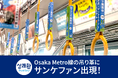 【御堂筋線をジャック】韓国定番爽快サプリ「サンケファン」Osaka Metro御堂筋線にて吊革広告を掲載