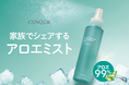 発売当初から大人気・CENQUR定番アロエシリーズから「アロエ冷感ミスト」新発売｜外出先でも手軽にアフターサンケア