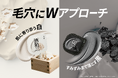 肌に寄り添う“白”、しっかり落とす“黒”。毛穴悩みに応える「白黒カプセルマスク」誕生