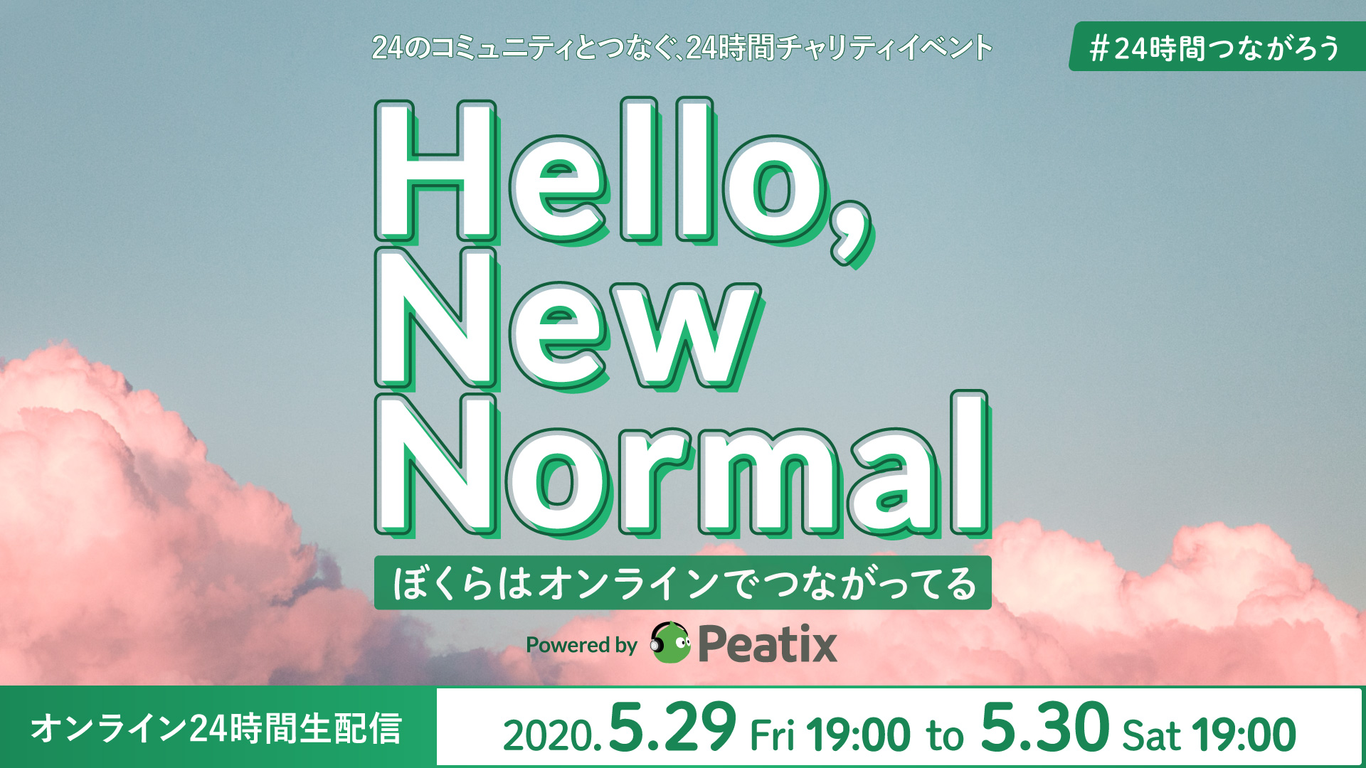 24時間つながろう Peatix Japan、日本初の24時間オンラインチャリティイベントを529〜30に開催｜peatix 4805