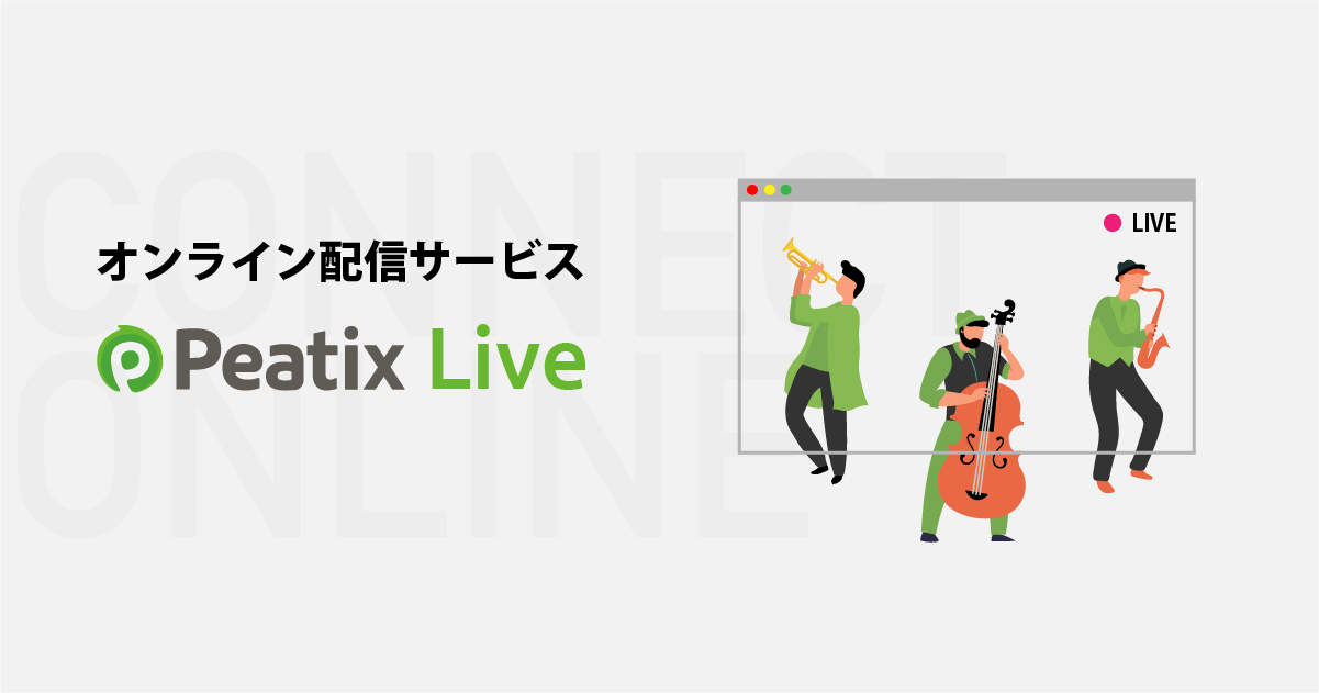 高画質 高音質のオンラインライブ配信サービス Peatix Live を提供します Peatix Japan株式会社のプレスリリース