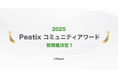 ピーティックス、2025年にコミュニティアワード初開催決定 -地域活性、ビジネス、オンラインなど11カテゴリーでイベント・コミュニティ主催者からの応募受付を開始-