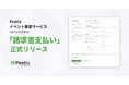 ピーティックス、Peatixイベント集客サービス(クイックプラン)の請求書支払いを正式リリース -法人主催者の経理処理負担を軽減し、集客力強化を支援。試験運用で200以上の主催者・384回の利用実績-